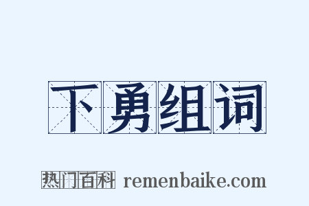 下勇组词是什么意思的图片